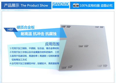 【【瑞典山特維克】現(xiàn)貨直銷H6F硬質合金鎢鋼板 光亮超平合金板】價格,廠家,圖片,硬質合金,株洲精鉆硬質合金銷售-