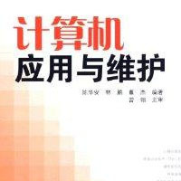 計(jì)算機(jī)應(yīng)用與維修 從軟件開發(fā)到系統(tǒng)維護(hù)的全能指南